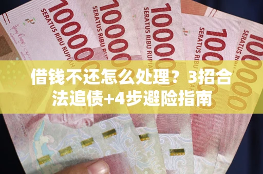北京借钱不还怎么处理？3招合法追债+4步避险指南