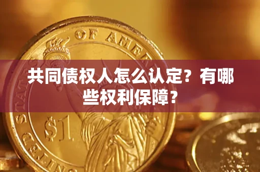 北京共同债权人怎么认定？有哪些权利保障？