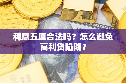 北京利息五厘合法吗？怎么避免高利贷陷阱？