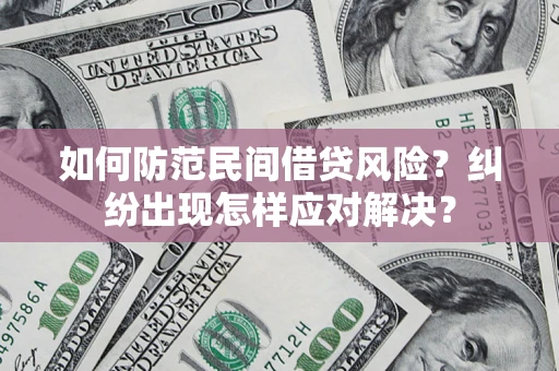 北京如何防范民间借贷风险？纠纷出现怎样应对解决？