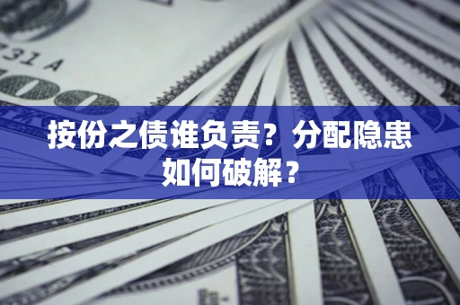北京按份之债谁负责？分配隐患如何破解？