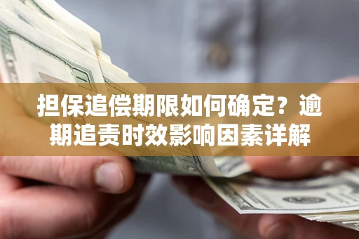 北京担保追偿期限如何确定？逾期追责时效影响因素详解