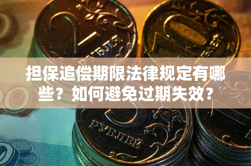 北京担保追偿期限法律规定有哪些？如何避免过期失效？
