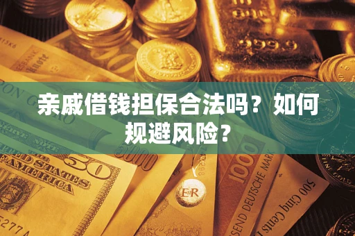 北京亲戚借钱担保合法吗？如何规避风险？