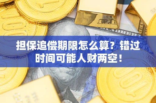 北京担保追偿期限怎么算？错过时间可能人财两空！