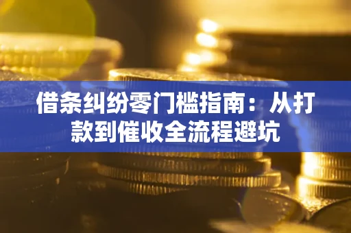 北京借条纠纷零门槛指南：从打款到催收全流程避坑