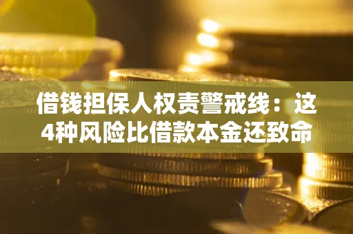 北京借钱担保人权责警戒线：这4种风险比借款本金还致命