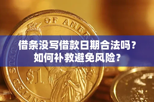 北京借条没写借款日期合法吗？如何补救避免风险？