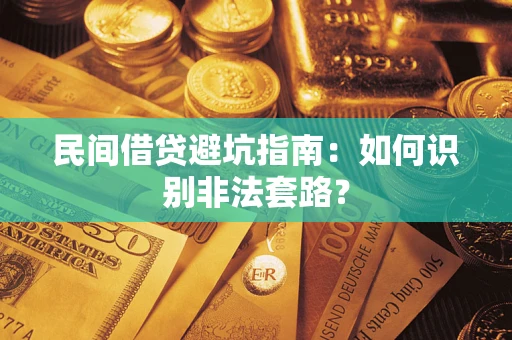 北京民间借贷避坑指南：如何识别非法套路？