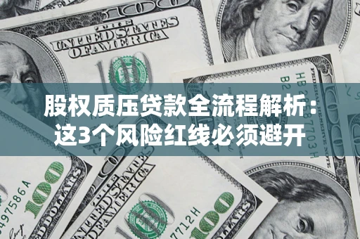 北京股权质压贷款全流程解析：这3个风险红线必须避开
