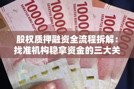 北京股权质押融资全流程拆解：找准机构稳拿资金的三大关键