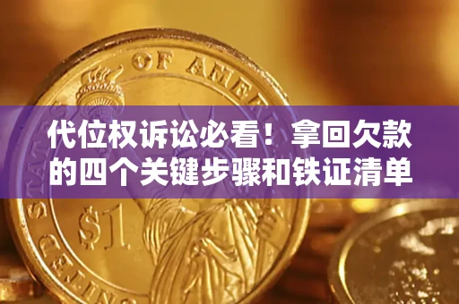北京代位权诉讼必看!拿回欠款的四个关键步骤和铁证清单 北京代位权诉讼必看!拿回欠款的四个关键步骤和铁证清单