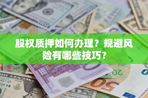北京股权质押如何办理？规避风险有哪些技巧？