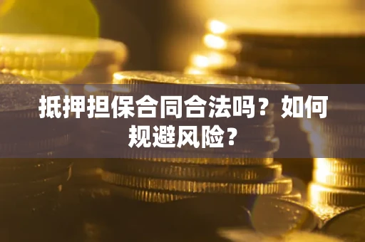 北京抵押担保合同合法吗？如何规避风险？