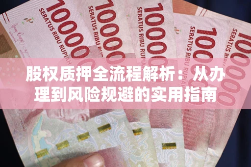 北京股权质押全流程解析：从办理到风险规避的实用指南