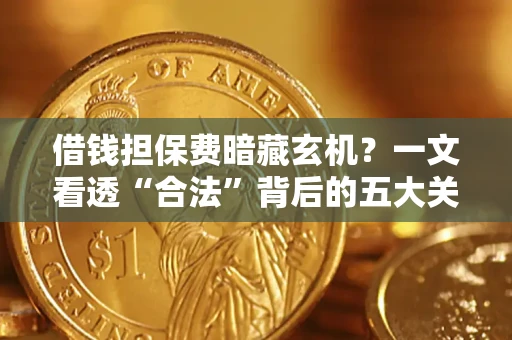 北京借钱担保费暗藏玄机？一文看透“合法”背后的五大关键陷阱