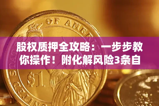 北京股权质押全攻略：一步步教你操作！附化解风险3条自救法则