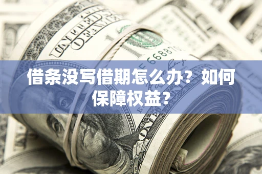 北京借条没写借期怎么办？如何保障权益？