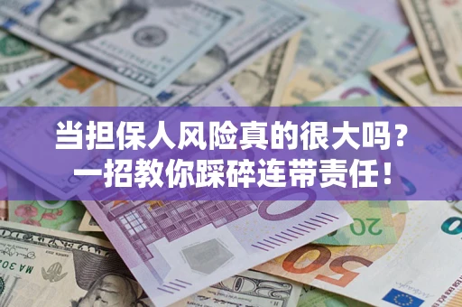 北京当担保人风险真的很大吗？一招教你踩碎连带责任！