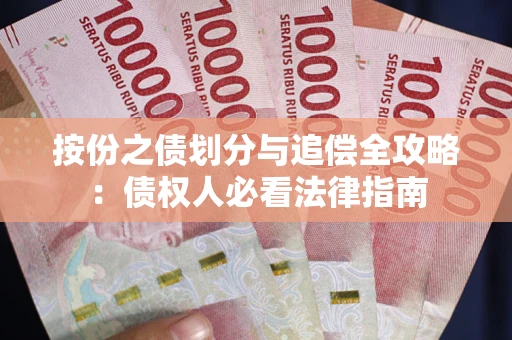 北京按份之债划分与追偿全攻略：债权人必看法律指南
