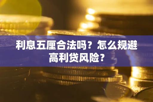 北京利息五厘合法吗？怎么规避高利贷风险？