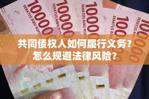 北京共同债权人如何履行义务？怎么规避法律风险？
