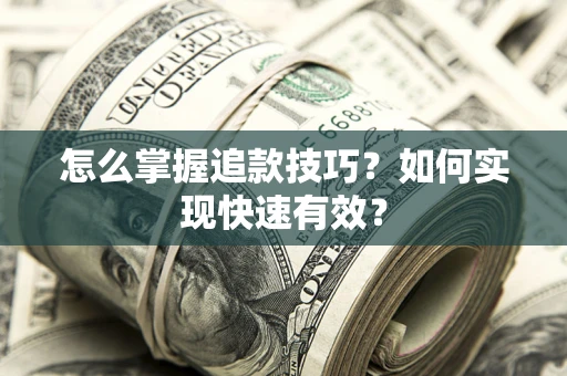 北京怎么掌握追款技巧？如何实现快速有效？