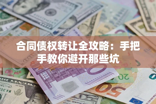 北京合同债权转让全攻略：手把手教你避开那些坑