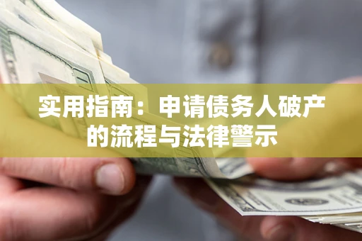 北京实用指南：申请债务人破产的流程与法律警示