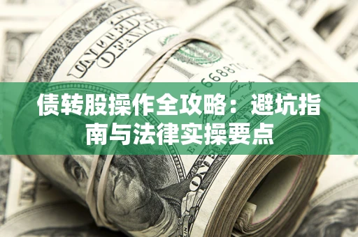 北京债转股操作全攻略：避坑指南与法律实操要点