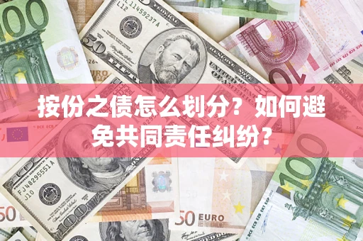 北京按份之债怎么划分？如何避免共同责任纠纷？