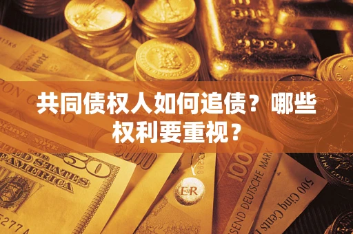 北京共同债权人如何追债？哪些权利要重视？