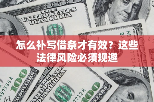 北京怎么补写借条才有效？这些法律风险必须规避