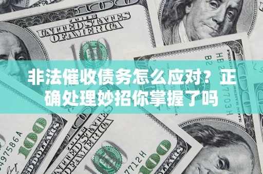 北京非法催收债务怎么应对？正确处理妙招你掌握了吗