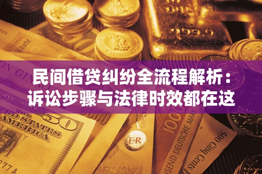 北京民间借贷纠纷全流程解析：诉讼步骤与法律时效都在这儿了