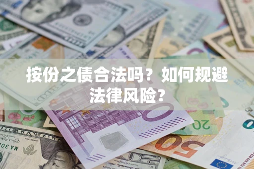 北京按份之债合法吗？如何规避法律风险？