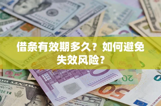 北京借条有效期多久？如何避免失效风险？