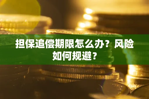 北京担保追偿期限怎么办？风险如何规避？