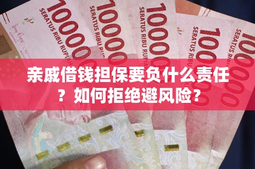 北京亲戚借钱担保要负什么责任？如何拒绝避风险？