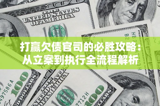 北京打赢欠债官司的必胜攻略：从立案到执行全流程解析