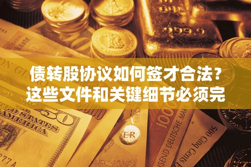 北京债转股协议如何签才合法？这些文件和关键细节必须完整