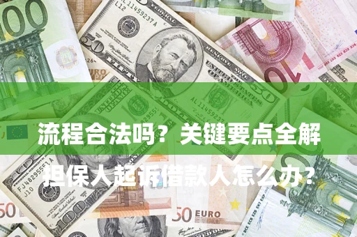 北京

担保人起诉借款人怎么办？流程合法吗？关键要点全解析