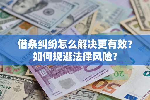 北京借条纠纷怎么解决更有效？如何规避法律风险？