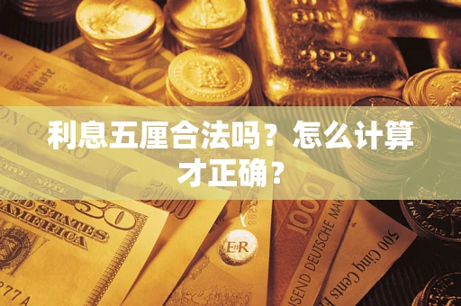 北京利息五厘合法吗？怎么计算才正确？
