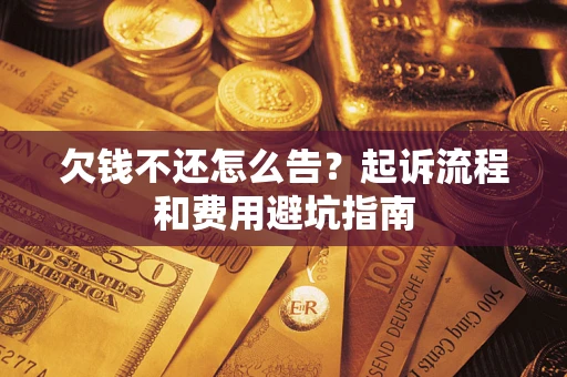 北京欠钱不还怎么告?起诉流程和费用避坑指南 北京欠钱不还怎么告?起诉流程和费用避坑指南