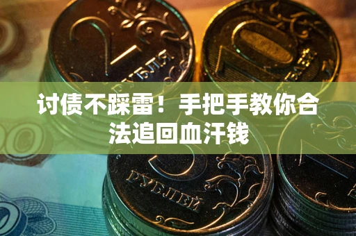 北京讨债不踩雷！手把手教你合法追回血汗钱