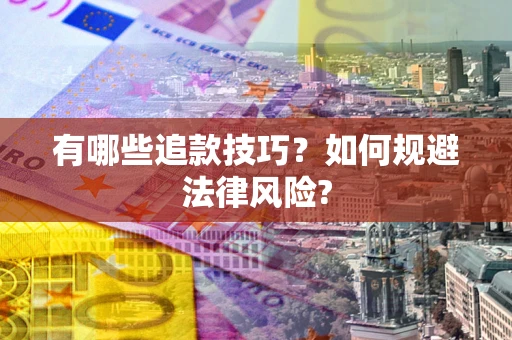 北京有哪些追款技巧？如何规避法律风险?