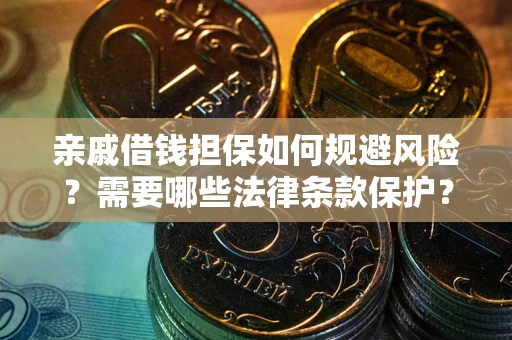 北京亲戚借钱担保如何规避风险？需要哪些法律条款保护？