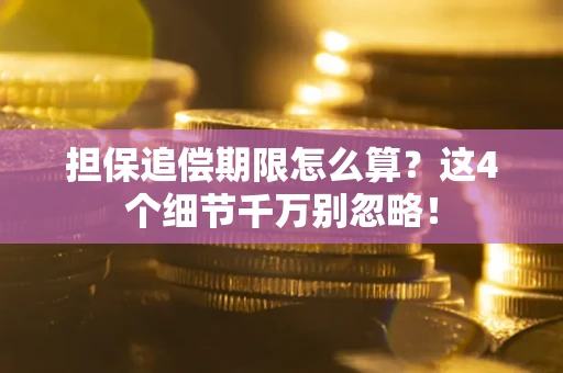 北京担保追偿期限怎么算?这4个细节千万别忽略! 北京担保追偿期限怎么算?这4个细节千万别忽略!