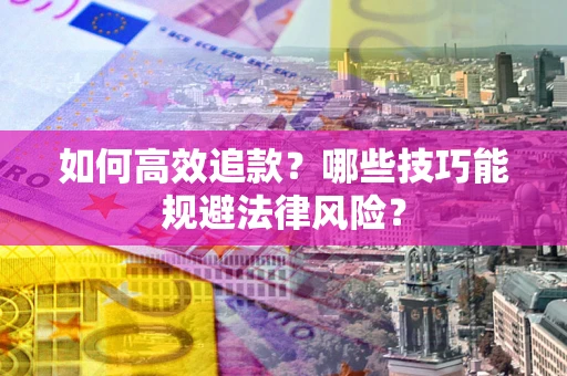 北京如何高效追款？哪些技巧能规避法律风险？